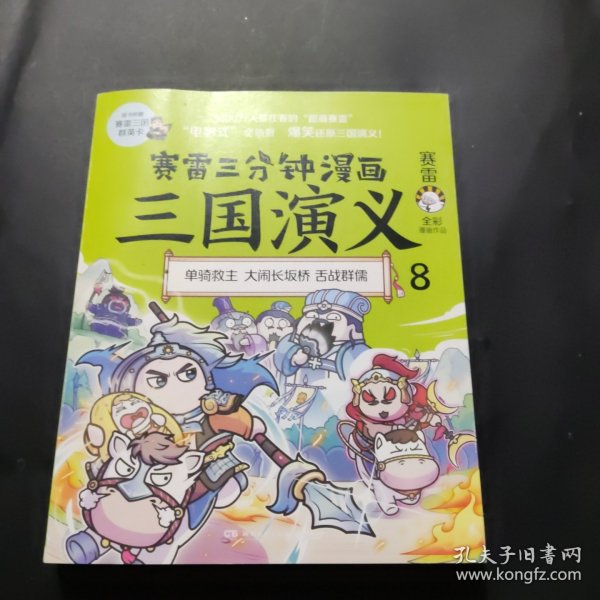 赛雷三分钟漫画三国演义8