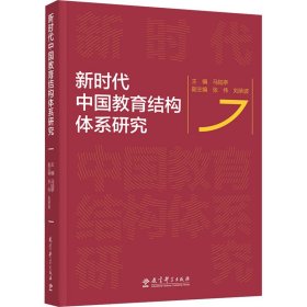 新时代中国教育结构体系研究