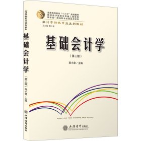 基础会计学(第3版会计学特色专业系列教材普通高等教育十三五规划教材)