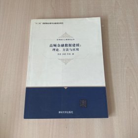 高频金融数据建模：理论、方法与应用  【内页干净】