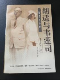 胡适与韦莲司：深情五十年  周质平著  1998年1版1印  私藏品佳