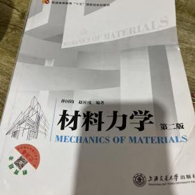 材料力学（第二版）/普通高等教育”十五“国家级规划教材