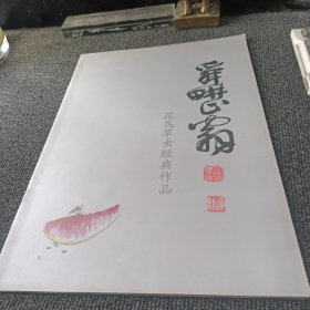 舜耕山翁：花鸟草虫经典作品（尹延新）