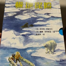 极地探险（共3册，包含《冰山惊魂》《追踪北极熊》《少年科考团》，由知名探险家与著名童书作家联手打造的极地探险故事）