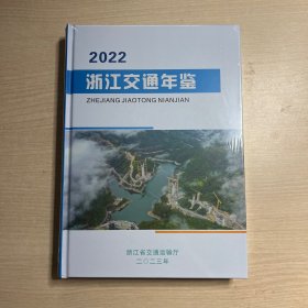 2022浙江交通年鉴（全新未开封）