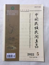 中国民族民间医药 2022年 第5期