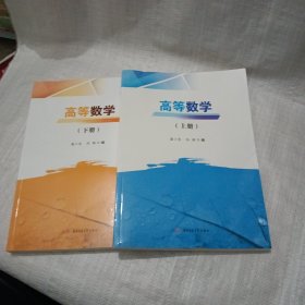 高等数学（上、下册）