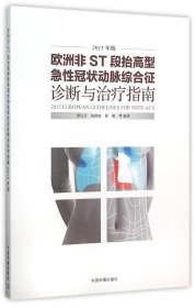 欧洲非ST段抬高型急动脉综合征诊断与治疗指南(2015年版) 普通图书/医药卫生 编者:颜红兵//杨艳敏//霍勇//赵汉军//宋莉等 中国环境科学 978751159