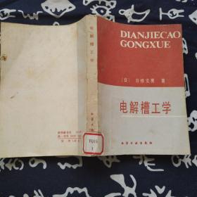 电解槽工学（日 日根文男 著  1985年一版一印 品相好）