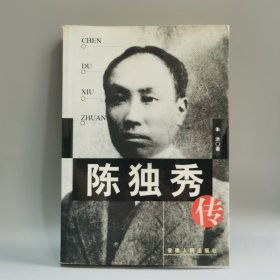 陈独秀传