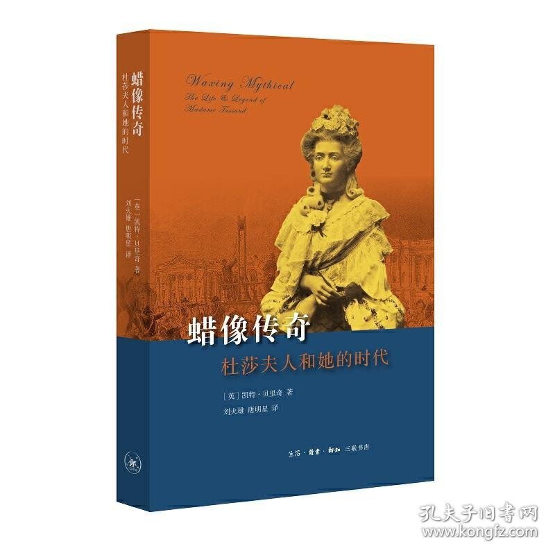 蜡像传奇-杜莎夫人和她的时代 9787108069382 凯特·贝里奇著,刘火雄,唐明星 译 生活.读书.新知三联书店