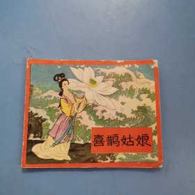 连环画：喜鹊姑娘