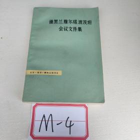 德黑兰 雅尔塔 波茨坦会议文件集