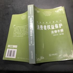 消费者权益保护法律手册（2004年·第3版）——常用法律手册系列