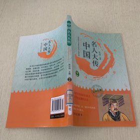 中国名人大传 2。。