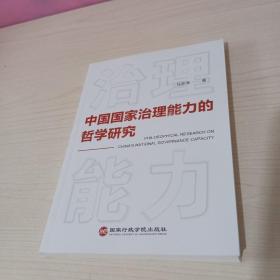 中国国家治理能力的哲学研究