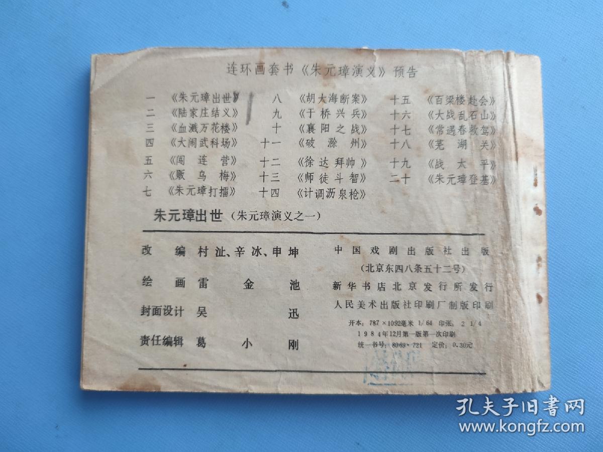 朱元璋出世（朱元璋演义之一）