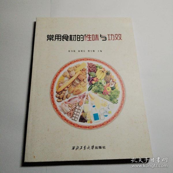 常用食材的性味与功效