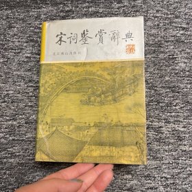 宋词鉴赏辞典  精装 品相如图