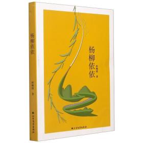 杨柳依依 青春小说 田秭援 新华正版