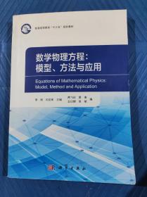 数学物理方程：模型、方法与应用