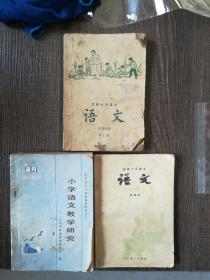 小学语文教学研究、初级中学课本语文第四册、初级小学课本语文第五册，共三本侧面发黄，第四册语文后封皮又破损，有笔记有横线，第五册语文有污渍，有横线，有笔记