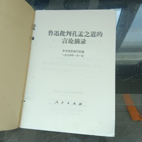 批林批孔资料汇集 鲁迅批判孔孟之道的言论摘录 批林批孔文章汇编二