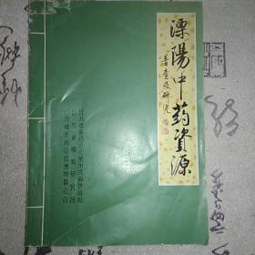 溧阳中药资源普查及研究 封面磨损如图，书脊中间小裂缝，内页无涂画破损