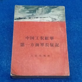 中国工农红军第一方面军长征记（1955年印，附图）封底后配