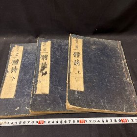 《重校正 三体诗》，全3册，日本享保10年（1725年），古籍，唐诗选，和刻本。