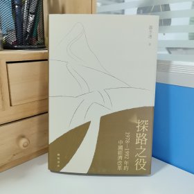 瑕疵书 磕碰，污迹，凹痕等（随机发一本）｜萧冬连签名+钤印 · 香港中华书局《探路之役：1978―1992年的中國經濟改革》（大32开精装，一版一印）