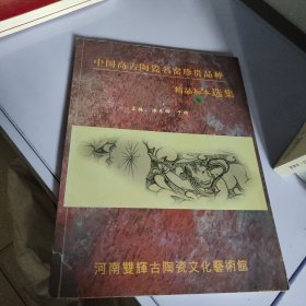 中国高古陶瓷名窑珍贵品种精品标本选集