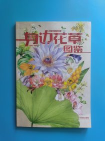 博物 增刊 身边花草图鉴