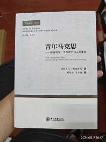 青年马克思：德国哲学、当代政治与人类繁荣