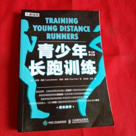 青少年长跑训练（第3版修订版）