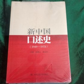 新中国口述史（1949—1978）