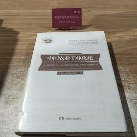 中国农业工业化论 : 马克思工业化农业理论与中国 农业现代化道路研究