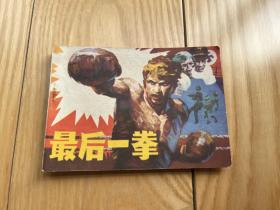 1984年(重庆）连环画：最后一拳
