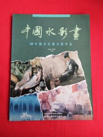 中国水彩画 93中国水彩画大展作品