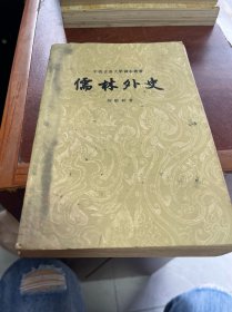 中国古典文学读本丛书 儒林外史