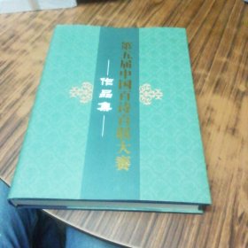 第五届中国百诗百联大赛作品集