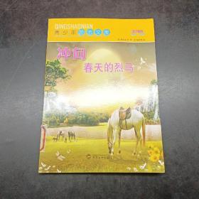 青少年励志文库--冲向春天的烈马