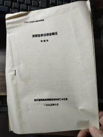 論文:黃聯(lián)客家話語音概況（16開油?。? onerror=