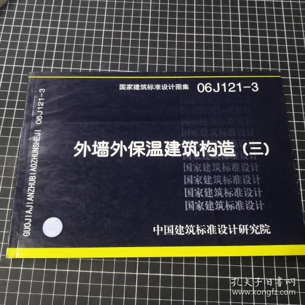 06J121-3外墙外保温建筑构造（三）(建筑标准图集)—建筑专业