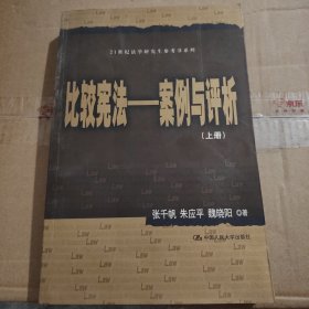 比较宪法——案例与评析（上、下册）（21世纪法学研究生参考书系列）