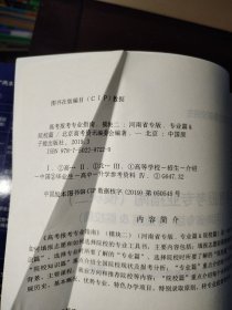 高考报考专业指南（模块一、二）（河南省专版）2本合售