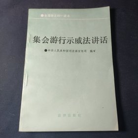 集会游行示威法讲话