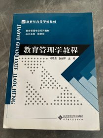 教育管理学教程/教育管理专业系列教材·新世纪高等学校教材