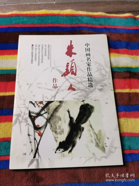 中国画名家作品精选：朱颖人作品