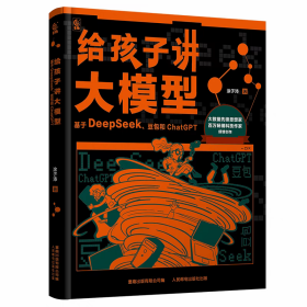 【正版】给孩子讲大模型:基于DeepSeek、豆包和ChatGPT